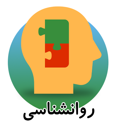 روانشناسی