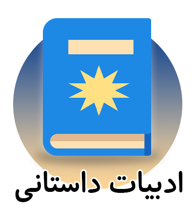 ادبیات داستانی