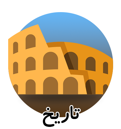 تاریخ