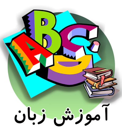 آموزش زبان